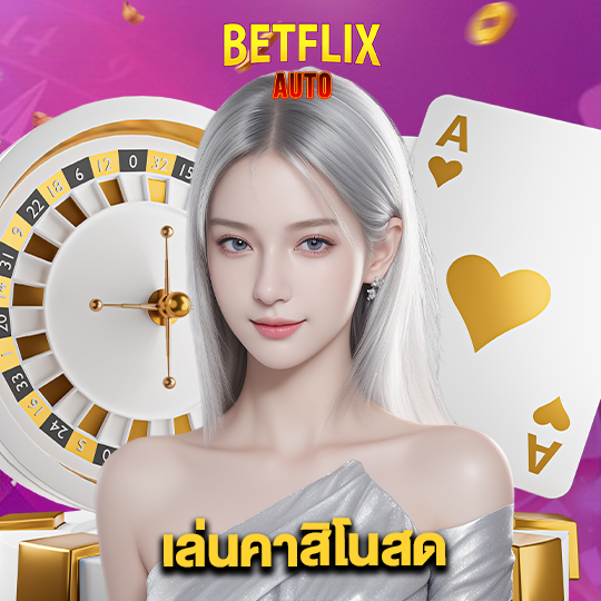 betflixauto เล่นคาสิโนสด