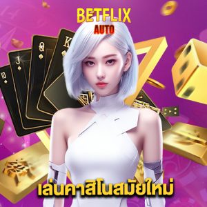 betflixauto เล่นคาสิโนสมัยใหม่