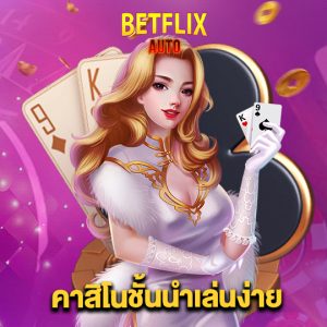 betflixauto คาสิโนชั้นนำเล่นง่าย