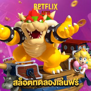 betflixauto สล็อตทดลองเล่นฟรี