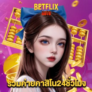 betflixauto รวมค่ายคาสิโน24ชั่วโมง