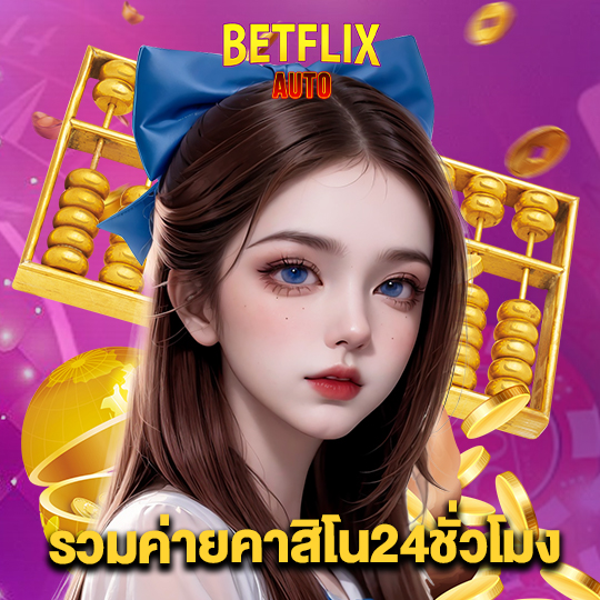 betflixauto รวมค่ายคาสิโน24ชั่วโมง