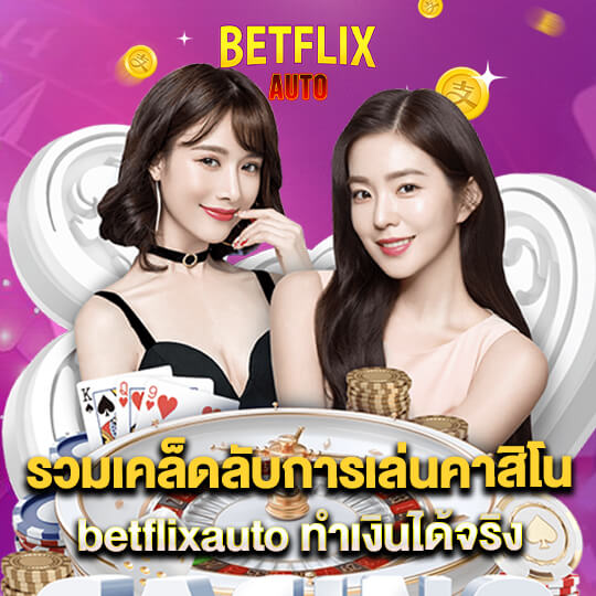 betflixauto คาสิโนทำเงิน