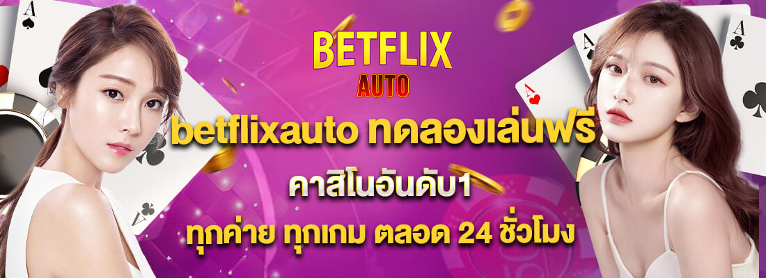 betflixauto คาสิโนอันดับ1