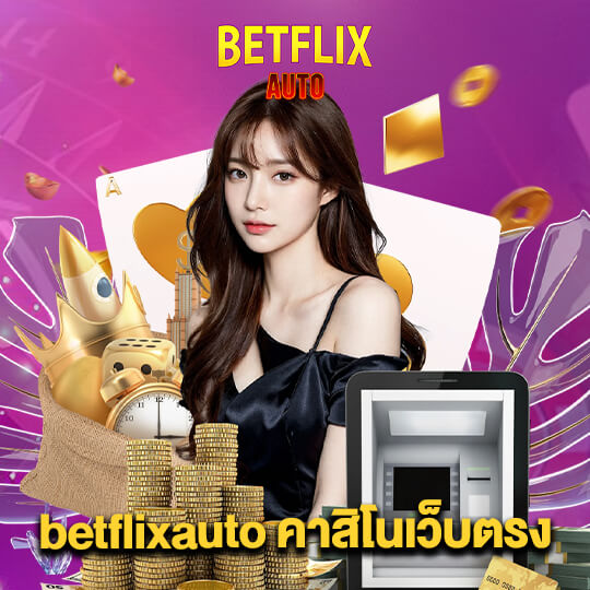 betflixauto คาสิโนเว็บตรง