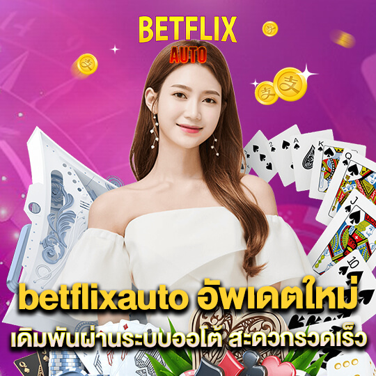 betflixauto อัพเดตใหม่