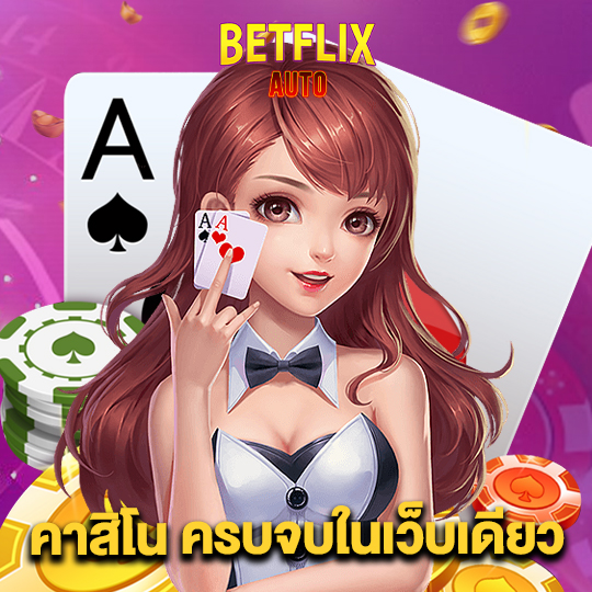 betflixauto คาสิโน ครบจบในเว็บเดียว