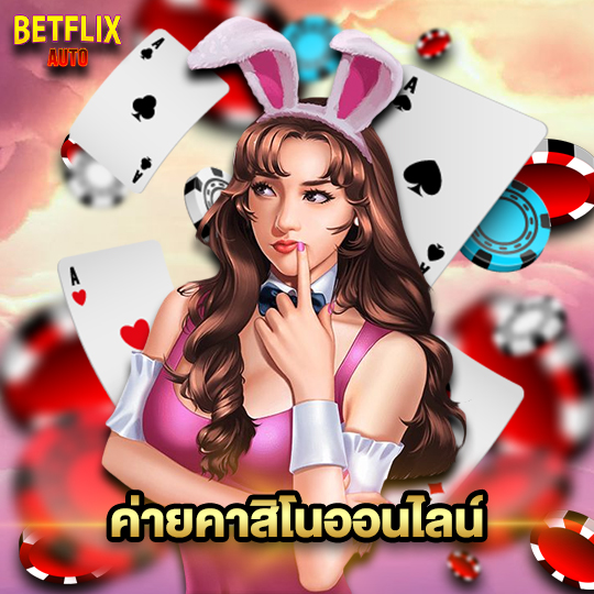 betflixauto ค่ายคาสิโนออนไลน์