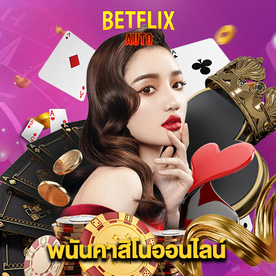 betflixauto พนันคาสิโนออนไลน์