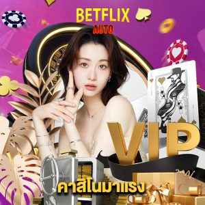 betflixauto คาสิโนมาแรง