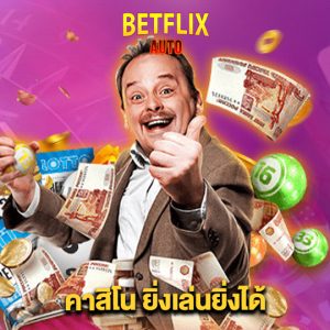 betflixauto คาสิโนยิ่งเล่นยิ่งได้