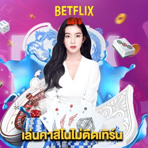 betflixauto เล่นคาสิโนไม่ติดเทิร์น