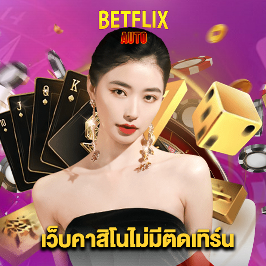 betflixauto เว็บคาสิโนไม่มีติดเทิร์น