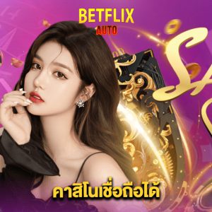 betflixauto คาสิโนเชื่อถือได้