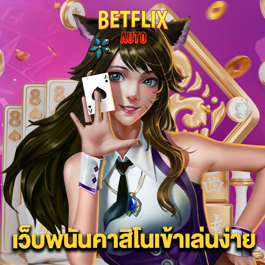 betflixauto เว็บคาสิโนเข้าเล่นง่าย