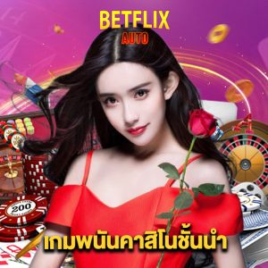 betflixauto เกมพนันคาสิโนชั้นนำ