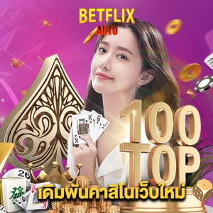 betflixauto เดิมพันคาสิโนเว็บใหม่