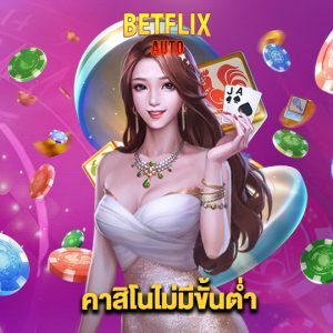 betflixauto คาสิโนไม่มีขั้นต่ำ