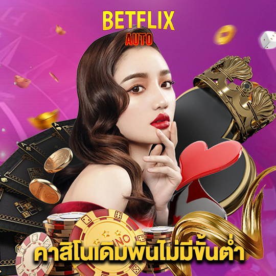 betflixauto คาสิโนเดิมพันไม่มีขั้นต่ำ