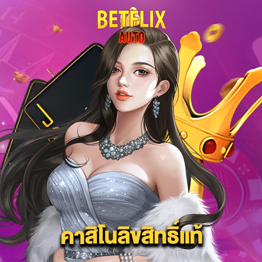 betflixauto คาสิโนลิขสิทธิ์แท้