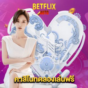 betflixauto คาสิโนทดลองเล่นฟรี