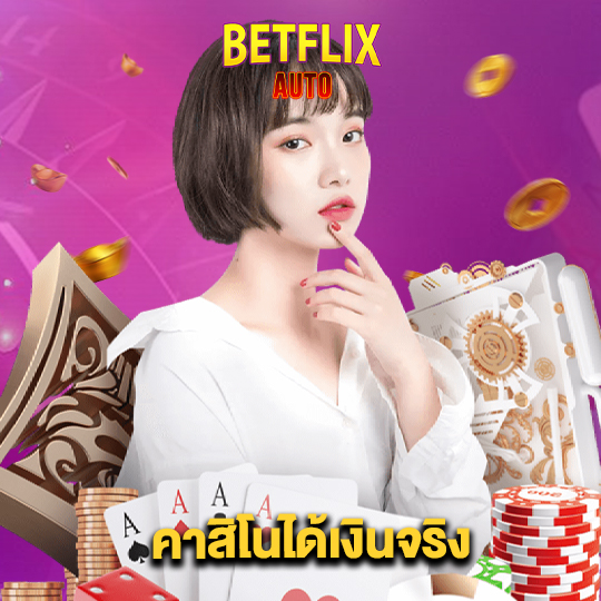 betflixauto คาสิโนได้เงินจริง