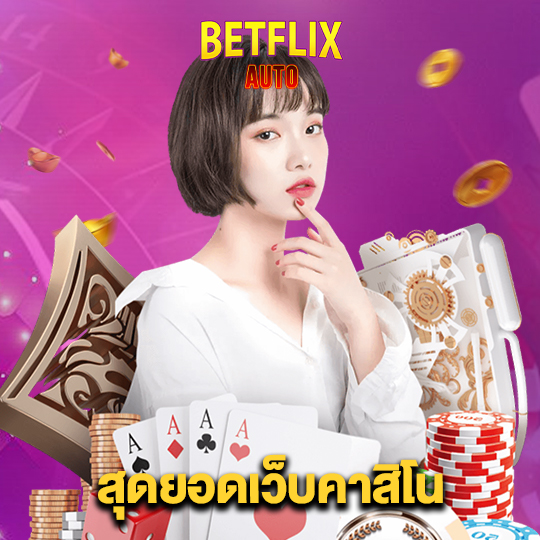 betflixauto สุดยอดเว็บคาสิโน