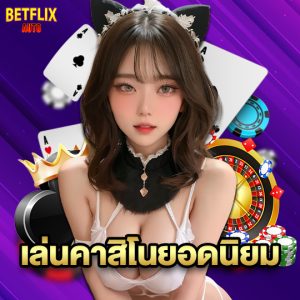 betflixauto เล่นคาสิโนยอดนิยม