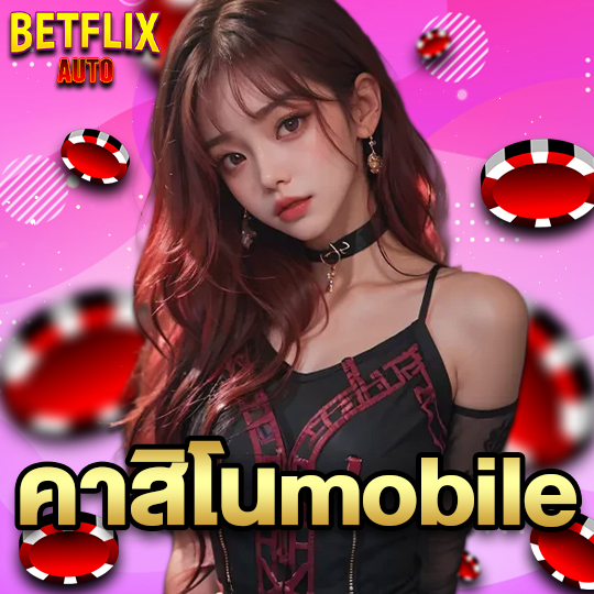 betflixauto คาสิโนmobile