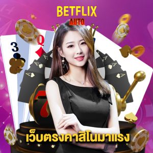 betflixauto เว็บตรงคาสิโนมาแรง