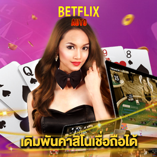 betflixauto เดิมพันคาสิโนเชื่อถือได้