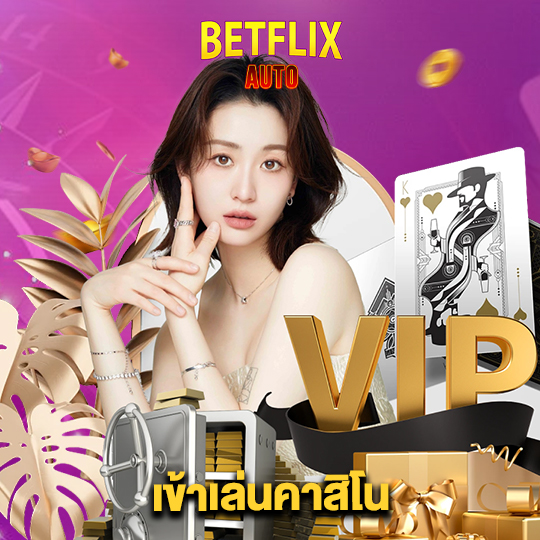 betflixauto เข้าเล่นคาสิโน