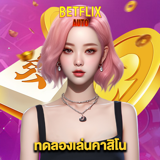 betflixauto ทดลองเล่นคาสิโน