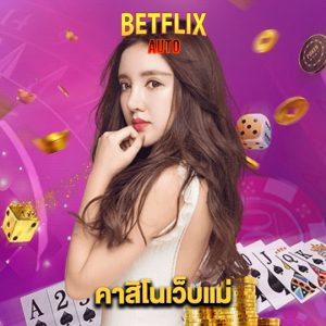 betflixauto คาสิโนเว็บแม่