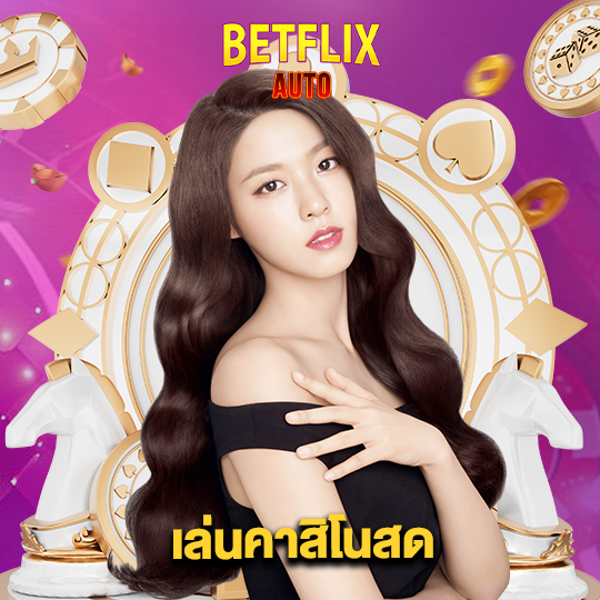 betflixauto เล่นคาสิโนสด