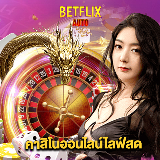 betflixauto คาสิโนออนไลน์ไลฟ์สด