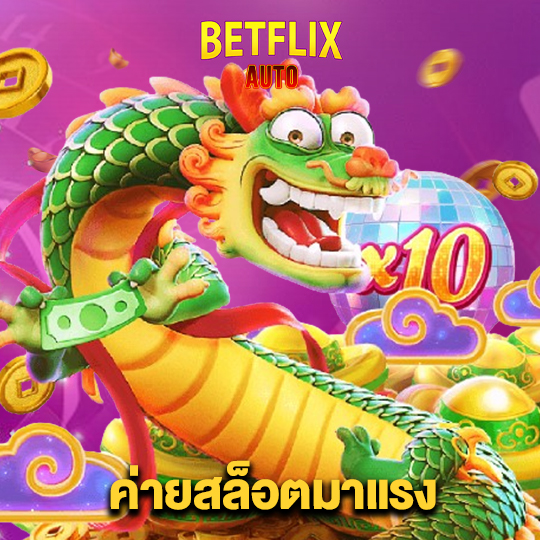 betflixauto ค่ายสล็อตมาแรง