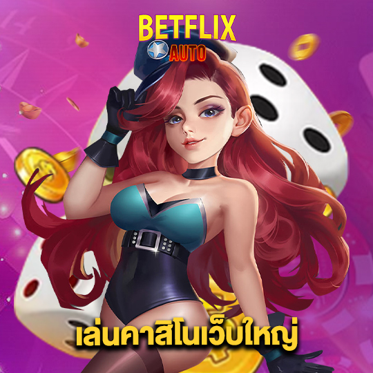 betflixauto เล่นคาสิโนเว็บใหญ่