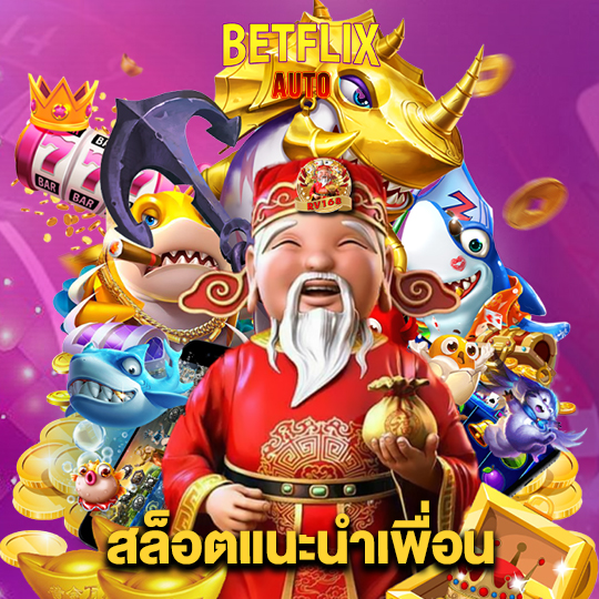 betflixauto สล็อตแนะนำเพื่อน