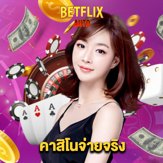 betflixauto คาสิโนจ่ายจริง