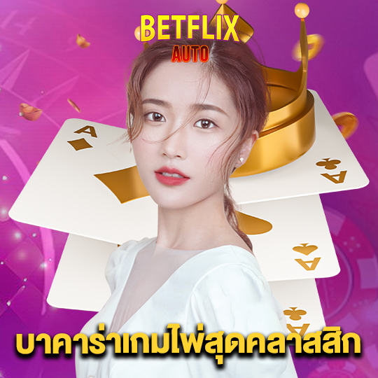 betflixauto บาคาร่าเกมไพ่สุดคลาสสิก