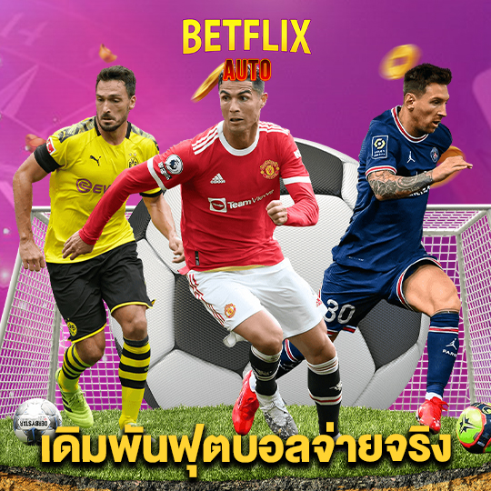 betflixauto เดิมพันฟุตบอลจ่ายจริง