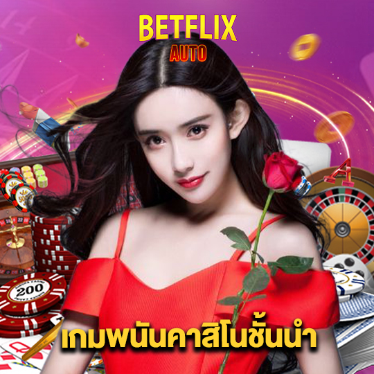 betflixauto พนันคาสิโนชั้นนำ
