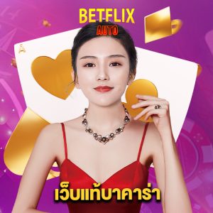betflixauto เว็บแท้บาคาร่า