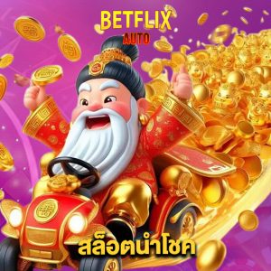 betflixauto สล็อตนำโชค