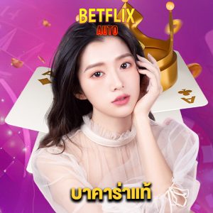 betflixauto บาคาร่าแท้