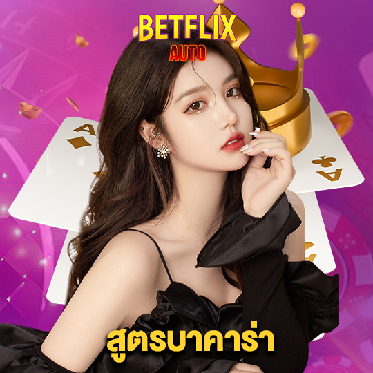 betflixauto สูตรบาคาร่า