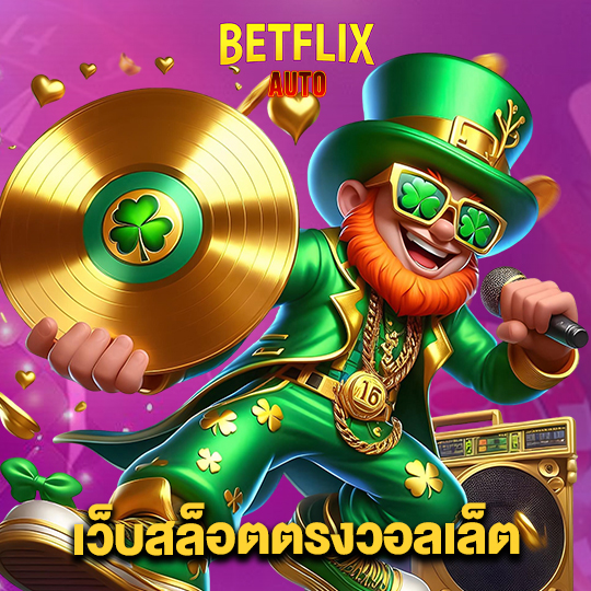 betflixauto เว็บสล็อตตรงวอลเล็ต
