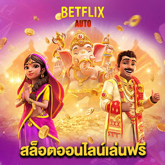 betflixauto สล็อตออนไลน์เล่นฟรี