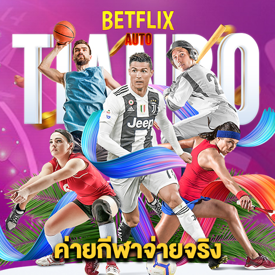 betflixauto ค่ายกีฬาจ่ายจริง